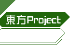 東方Project