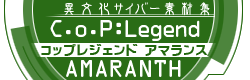 C．o．P：Legend AMARANTH　異文化サイバー素材集