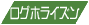 ログホライズン