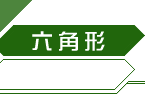 六角形
