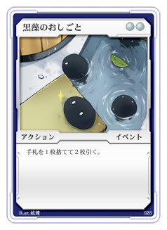 黒藻のおしごと