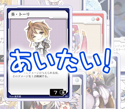 あいたい!