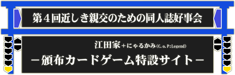 第4回近しき親交のための同人誌好事会用、カードゲーム特設サイト